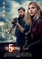 The 5th Wave - Greek Movie Poster (xs thumbnail)