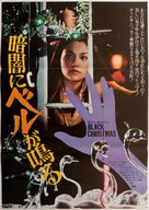 Black Christmas - Japanese Movie Poster (xs thumbnail)