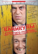 Kanikuly strogogo rezhima - Russian Movie Cover (xs thumbnail)