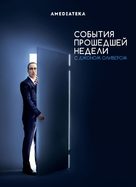 &quot;Last Week Tonight with John Oliver&quot; - Russian Movie Poster (xs thumbnail)