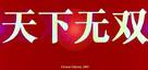 Tian xia wu shuang - Hong Kong Logo (xs thumbnail)