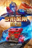 Transformers One - Chinese Movie Poster (xs thumbnail)