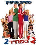 Cheaper by the Dozen 2 - Israeli Movie Poster (xs thumbnail)