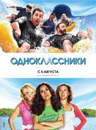 Grown Ups - Russian Movie Poster (xs thumbnail)