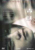 Qing hong - Chinese Movie Cover (xs thumbnail)