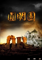 Yuan Ming Yuan - Chinese poster (xs thumbnail)