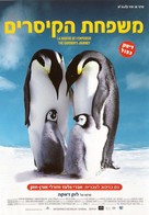 March Of The Penguins - Israeli Movie Poster (xs thumbnail)