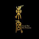 &quot;Good Bye, My Princess&quot; - Chinese Logo (xs thumbnail)
