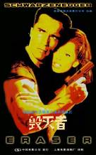 Eraser - Chinese Movie Poster (xs thumbnail)