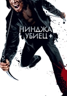 Ninja Assassin - Bulgarian Movie Poster (xs thumbnail)