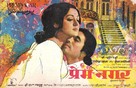 Prem Nagar - Indian Movie Poster (xs thumbnail)