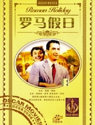 Roman Holiday - Chinese DVD movie cover (xs thumbnail)