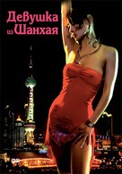 Shanghai Baby - Russian DVD movie cover (xs thumbnail)