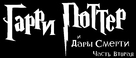 Harry Potter and the Deathly Hallows: Part II - Russian Logo (xs thumbnail)