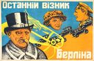 Die letzte Droschke von Berlin - Russian Movie Poster (xs thumbnail)