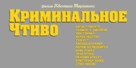 Pulp Fiction - Russian Logo (xs thumbnail)