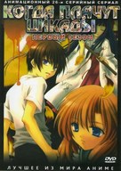 &quot;Higurashi no naku koro ni&quot; - Russian DVD movie cover (xs thumbnail)