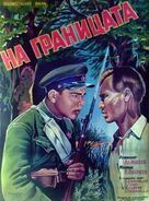 Na granitse - Bulgarian Movie Poster (xs thumbnail)