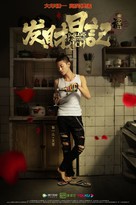 Fa cai ri ji - Chinese Movie Poster (xs thumbnail)