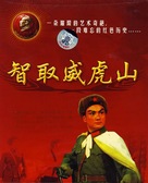 Zhi qu wei hu shan - Chinese DVD movie cover (xs thumbnail)