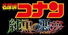 Meitantei Konan: Junkoku no Akumu - Japanese Logo (xs thumbnail)