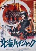 North Sea Hijack - Japanese Movie Poster (xs thumbnail)