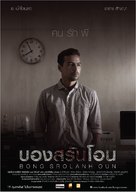 Bong Srolanh Oun - Thai Movie Poster (xs thumbnail)