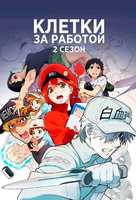 &quot;Hataraku Saibou&quot; - Russian Movie Cover (xs thumbnail)