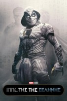 &quot;Moon Knight&quot; - Greek Movie Poster (xs thumbnail)