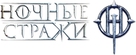 Nochnye strazhi - Russian Logo (xs thumbnail)