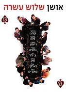 Ocean&#039;s Thirteen - Israeli Movie Poster (xs thumbnail)