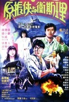 Yuan Zhen-Xia yu Wei Si-Li - Hong Kong Movie Poster (xs thumbnail)