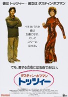 Tootsie - Japanese Movie Poster (xs thumbnail)