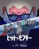 &quot;Hit-Monkey&quot; - Japanese Movie Poster (xs thumbnail)