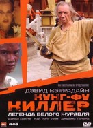 Kung Fu Killer - Russian DVD movie cover (xs thumbnail)