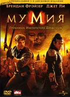 The Mummy: Tomb of the Dragon Emperor Cover