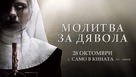 Prey for the Devil - Bulgarian Movie Poster (xs thumbnail)