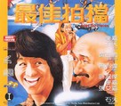 Zuijia Paidang - Chinese Movie Poster (xs thumbnail)