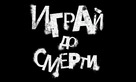 Truth or Dare - Russian Logo (xs thumbnail)