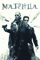 The Matrix - Russian Movie Cover (xs thumbnail)