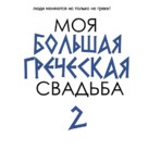 My Big Fat Greek Wedding 2 - Russian Logo (xs thumbnail)