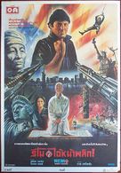 Remo Williams: The Adventure Begins - Thai Movie Poster (xs thumbnail)