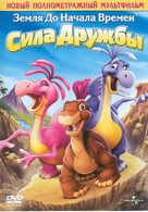 The Land Before Time XIII: The Wisdom of Friends - Russian DVD movie cover (xs thumbnail)