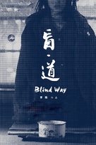 Blind Way - Chinese Movie Poster (xs thumbnail)