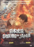 Nihon chinbotsu - Japanese DVD movie cover (xs thumbnail)