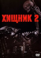 Predator 2 - Russian DVD movie cover (xs thumbnail)