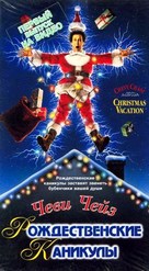 Christmas Vacation - Russian VHS movie cover (xs thumbnail)