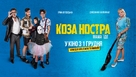 Koza Nostra - Ukrainian Movie Poster (xs thumbnail)