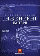 &quot;Engineering an Empire&quot; - Ukrainian DVD movie cover (xs thumbnail)