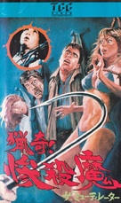 The Mutilator - Japanese Movie Cover (xs thumbnail)